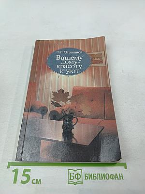 Вашему дому - красоту и уют