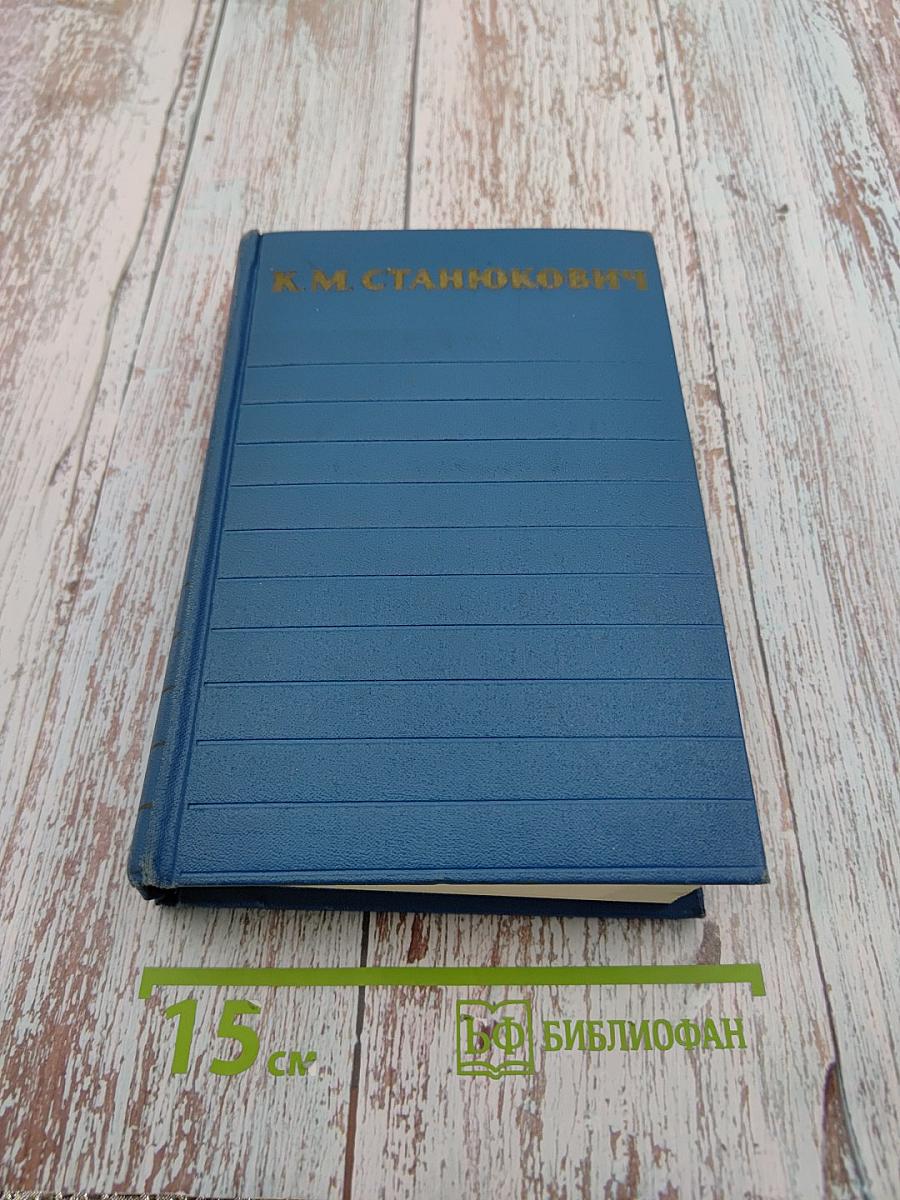 Собрание сочинений. Том 3. Морские рассказы и повести