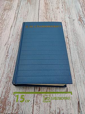 Собрание сочинений. Том 3. Морские рассказы и повести