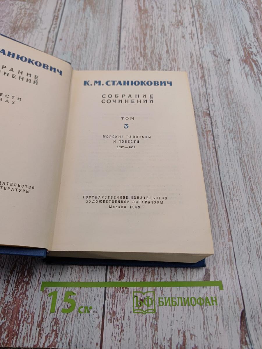 Собрание сочинений. Том 3. Морские рассказы и повести