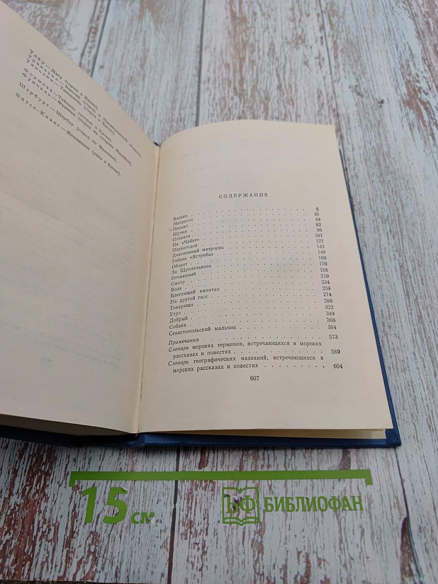 Собрание сочинений. Том 3. Морские рассказы и повести