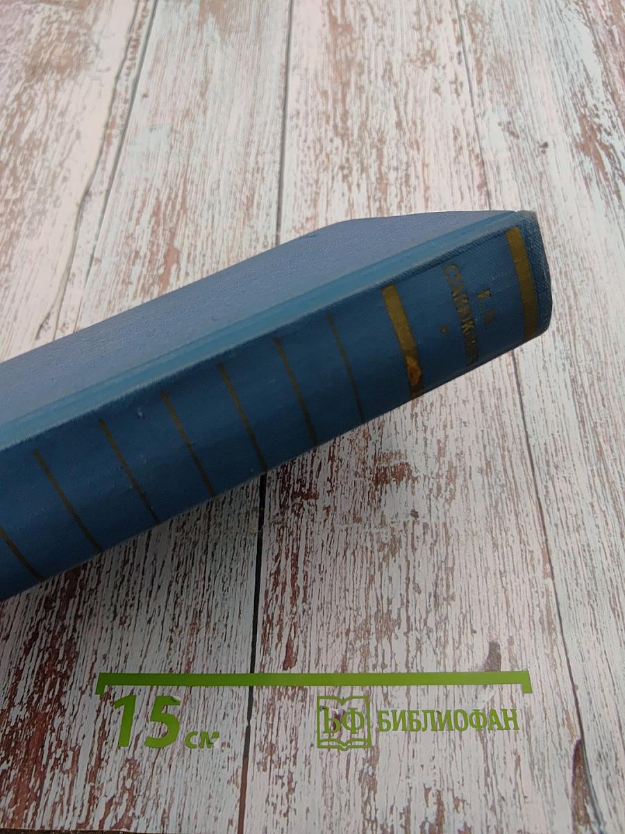 Собрание сочинений. Том 3. Морские рассказы и повести