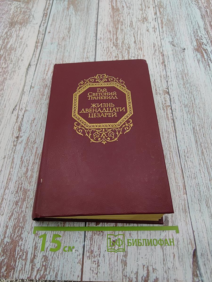 Жизнь двенадцати цезарей