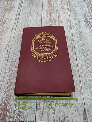 Жизнь двенадцати цезарей