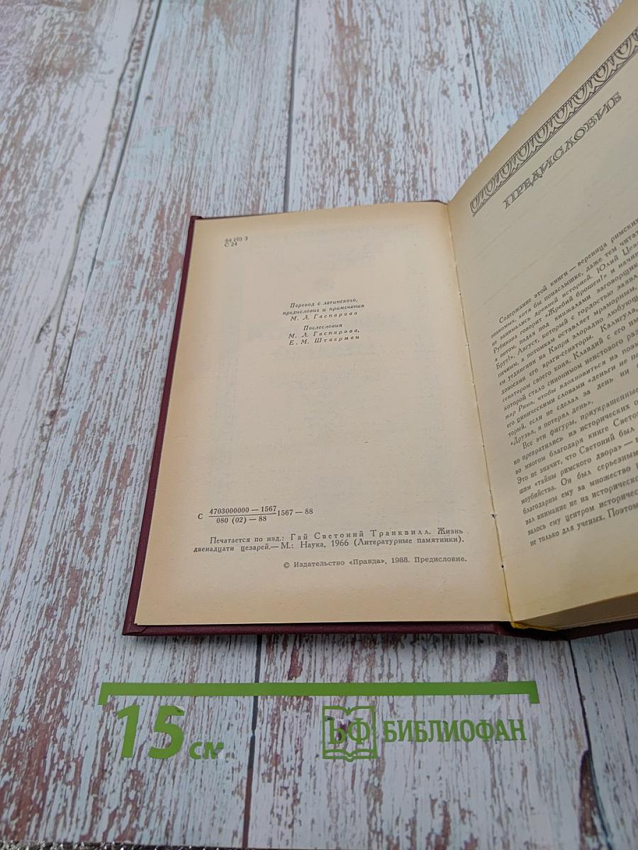 Жизнь двенадцати цезарей