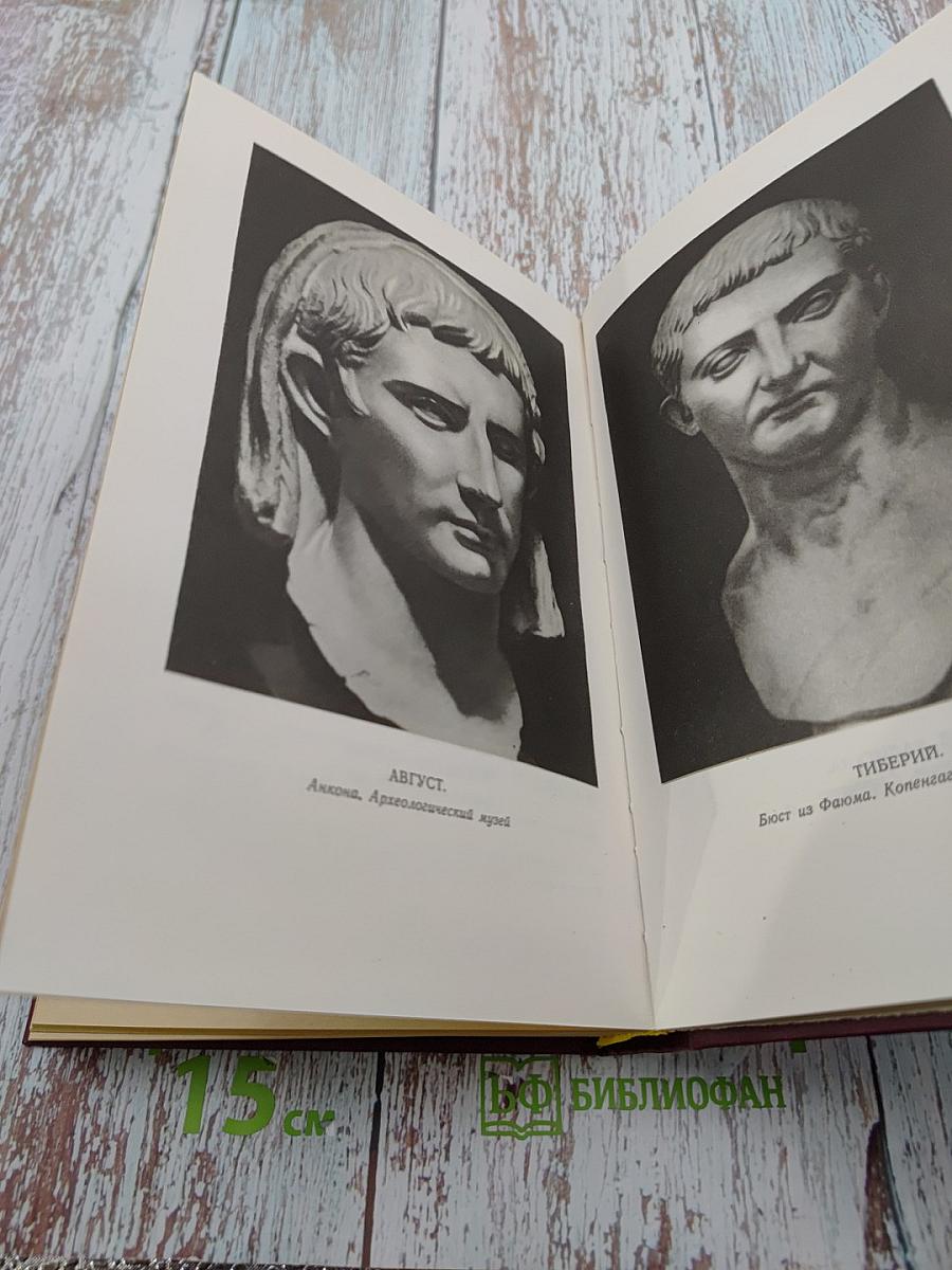 Жизнь двенадцати цезарей