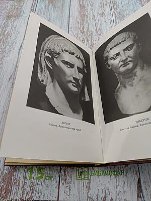 Жизнь двенадцати цезарей