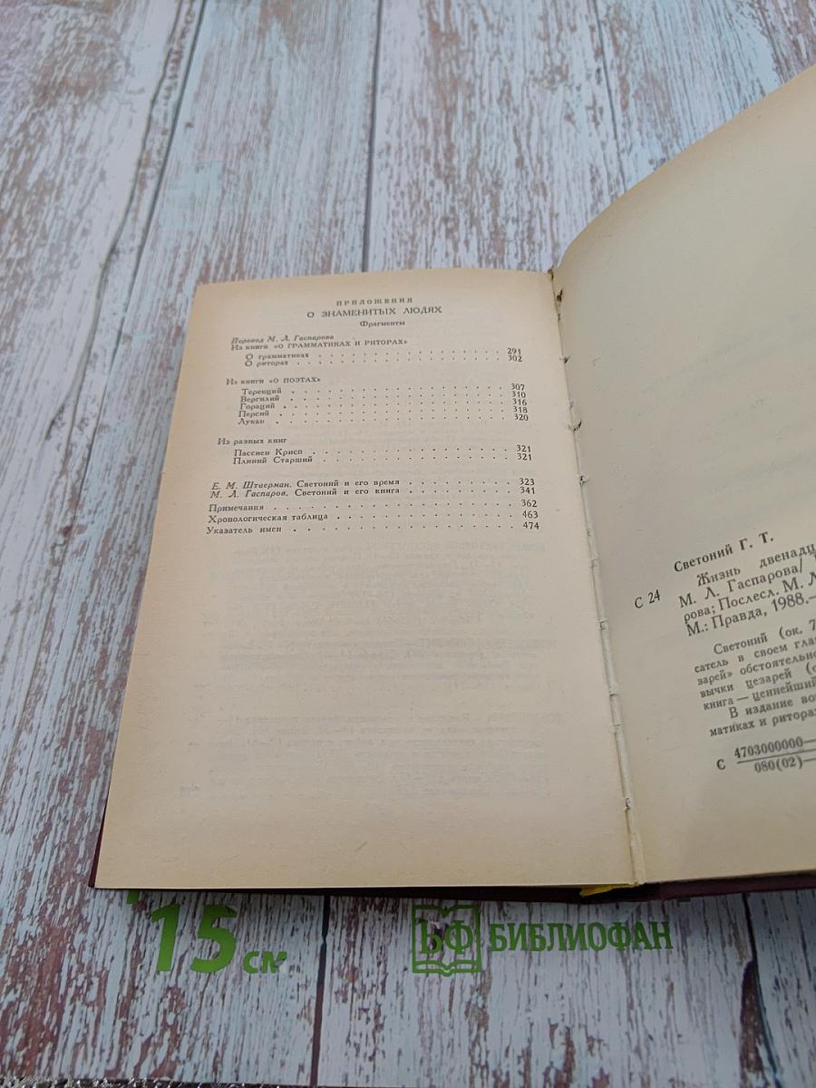 Жизнь двенадцати цезарей