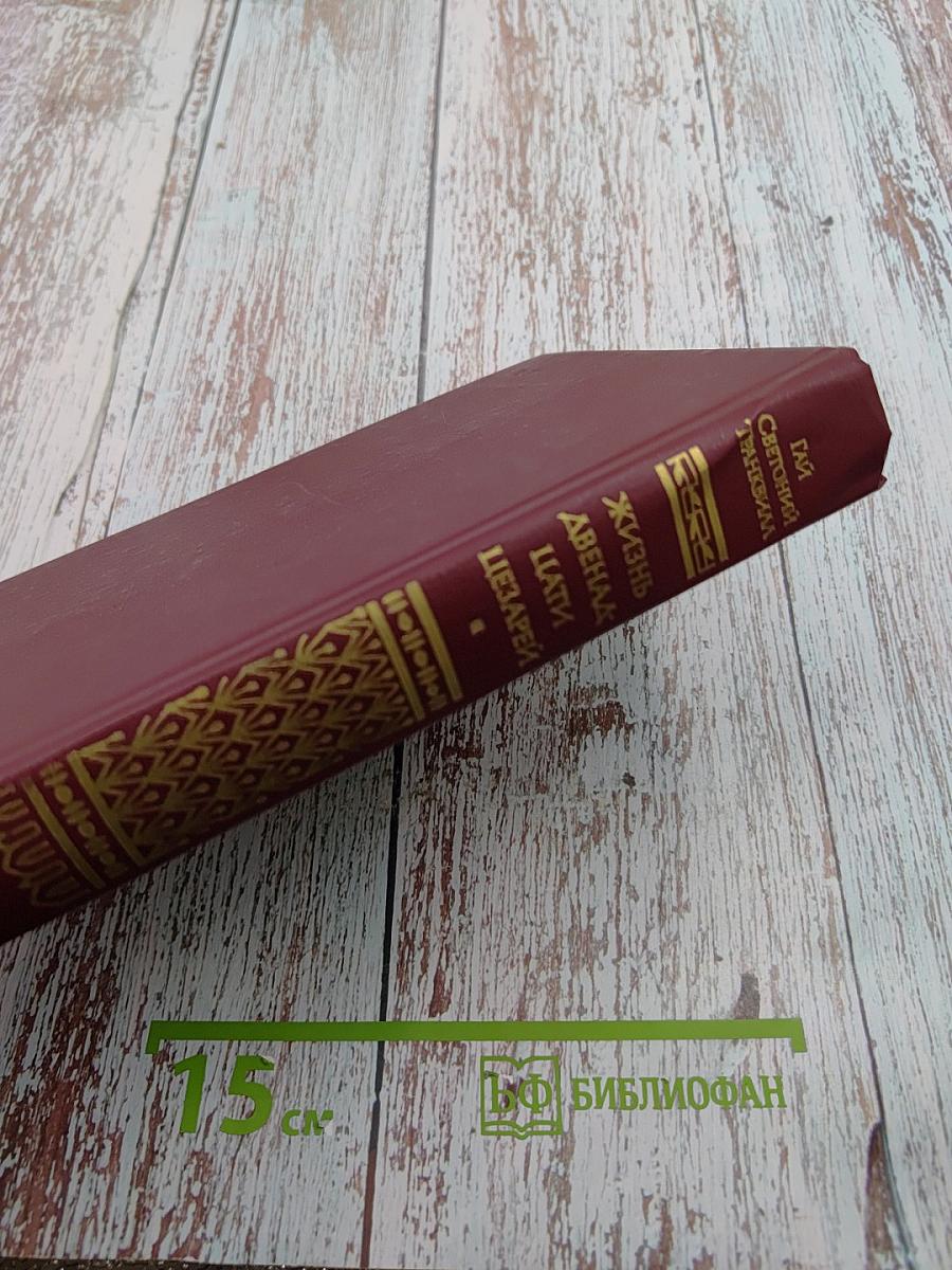 Жизнь двенадцати цезарей