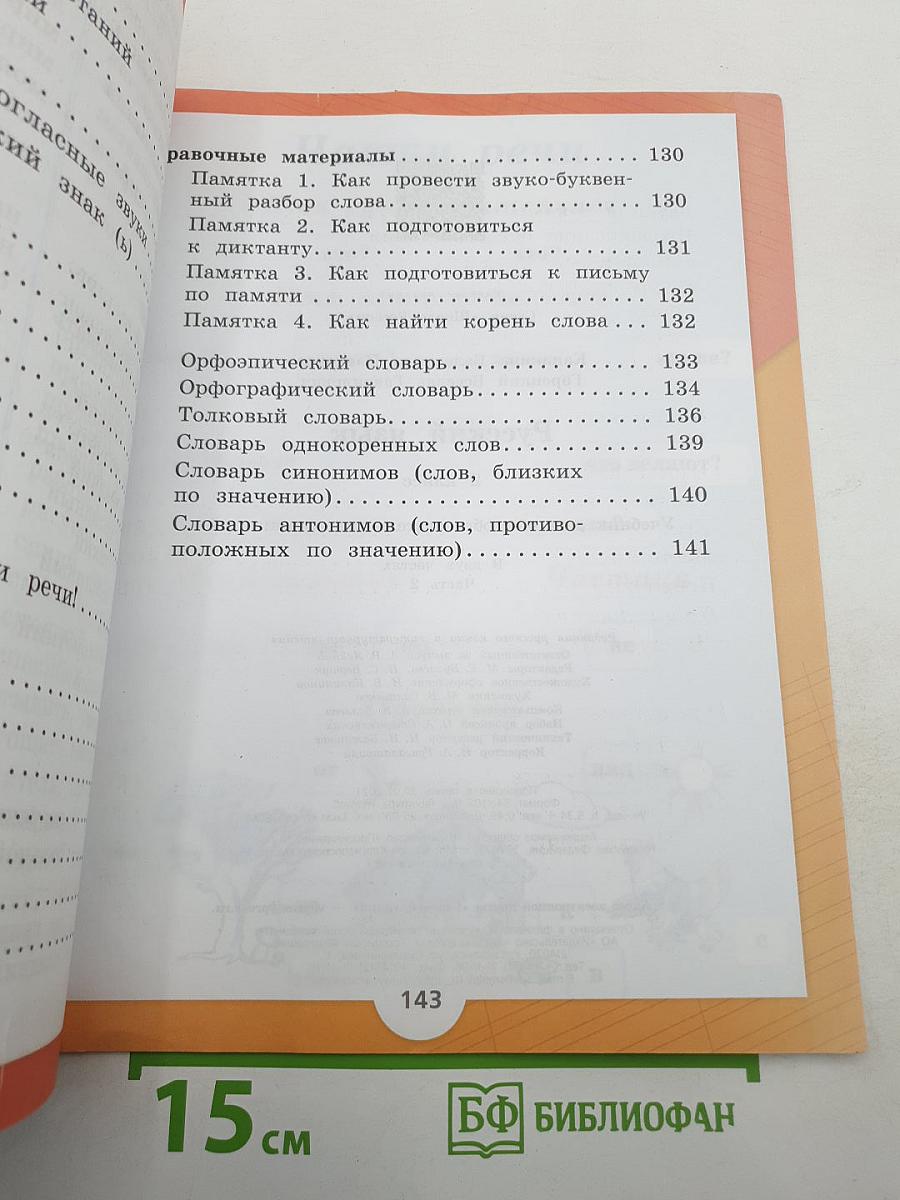Русский язык. 2 класс. Часть 2