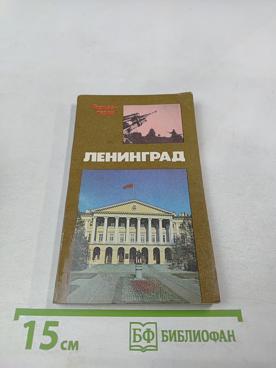 Ленинград. Героическая оборона города в 1941-1944 гг.