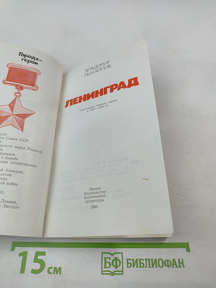 Ленинград. Героическая оборона города в 1941-1944 гг.