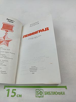 Ленинград. Героическая оборона города в 1941-1944 гг.