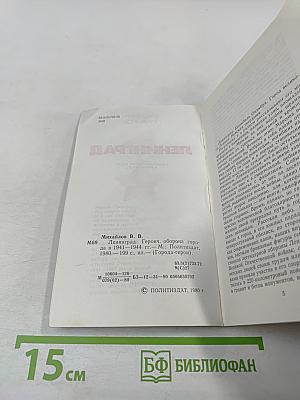 Ленинград. Героическая оборона города в 1941-1944 гг.