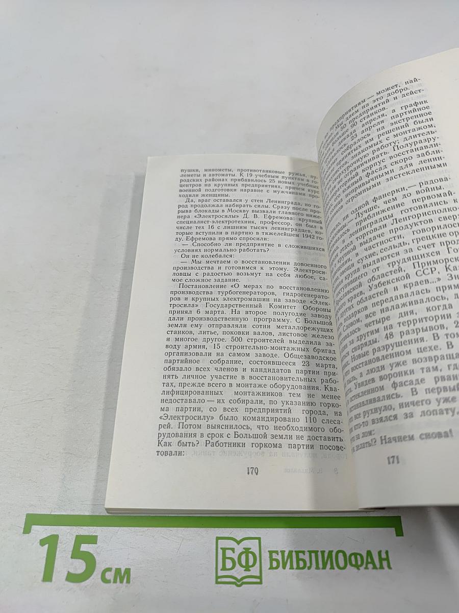 Ленинград. Героическая оборона города в 1941-1944 гг.