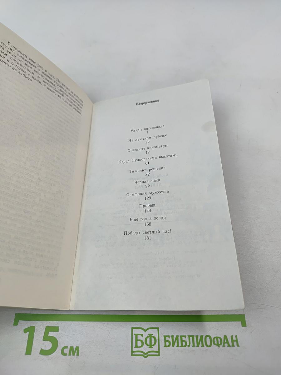 Ленинград. Героическая оборона города в 1941-1944 гг.