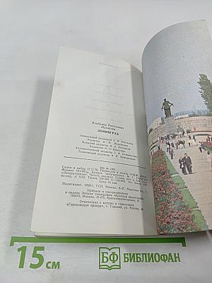 Ленинград. Героическая оборона города в 1941-1944 гг.