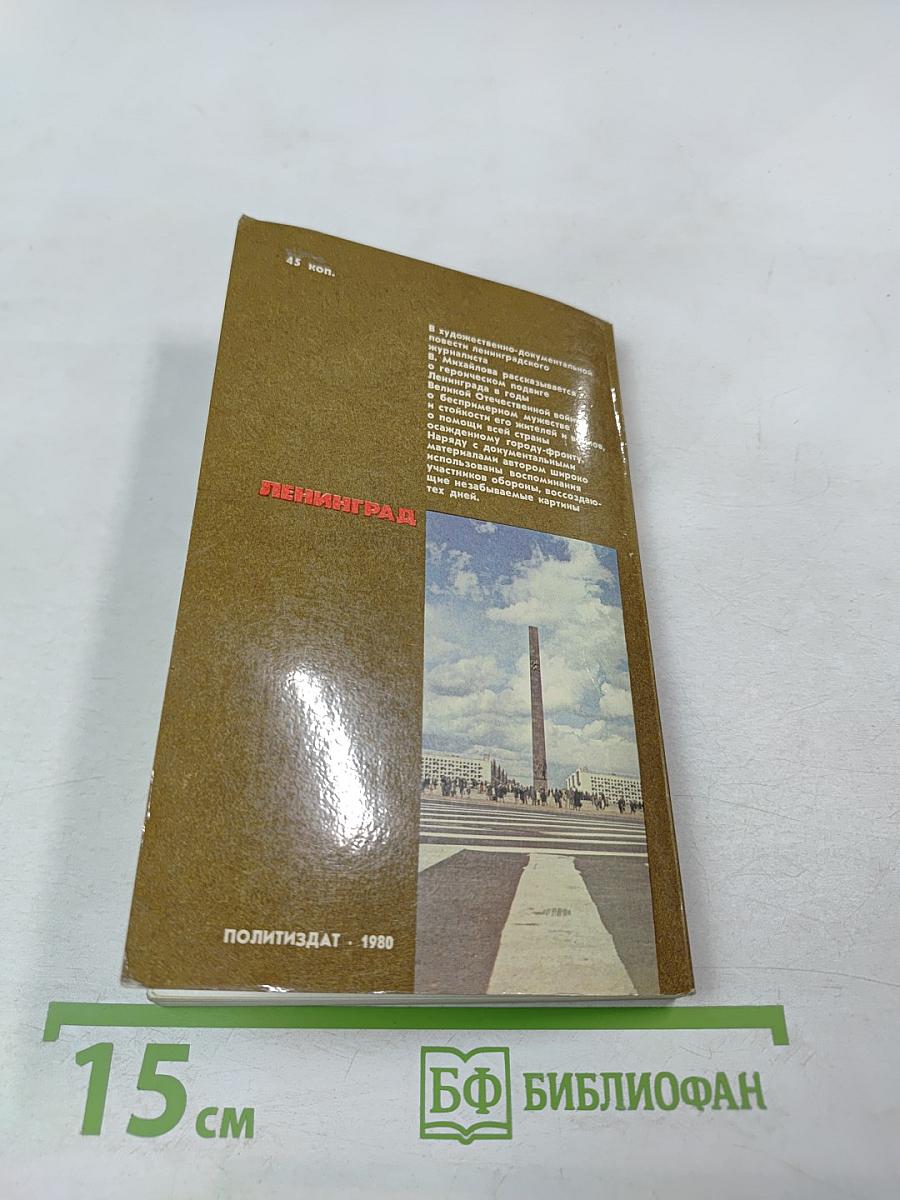 Ленинград. Героическая оборона города в 1941-1944 гг.