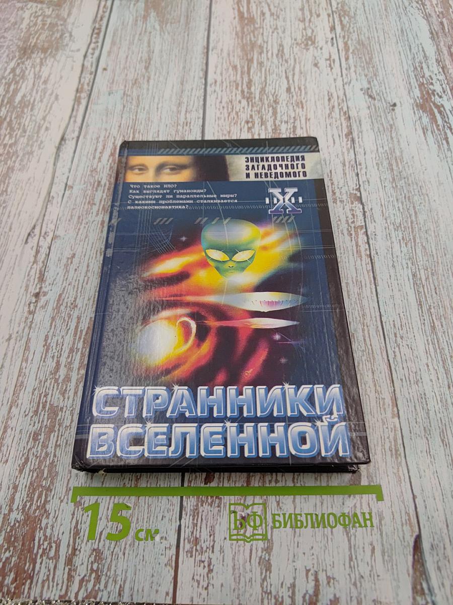 Странники Вселенной