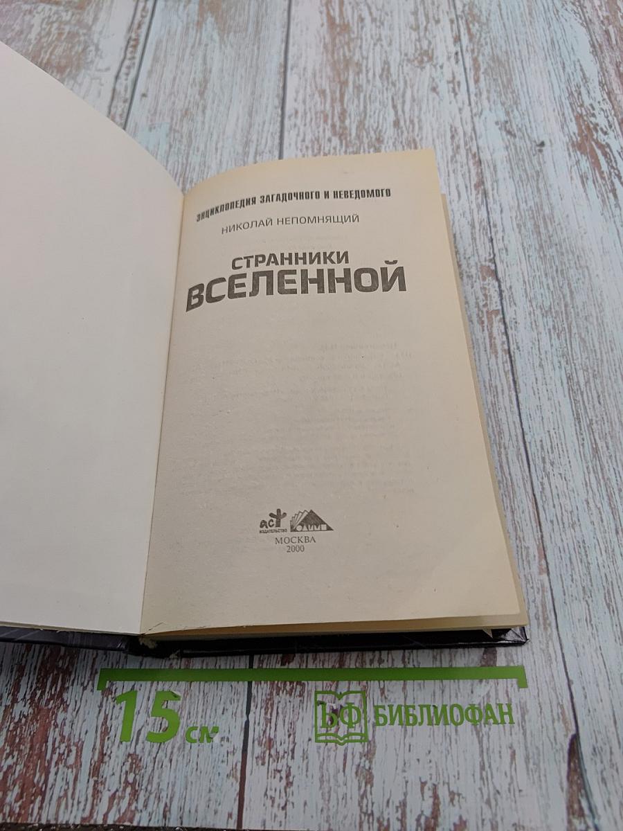 Странники Вселенной