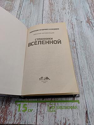 Странники Вселенной