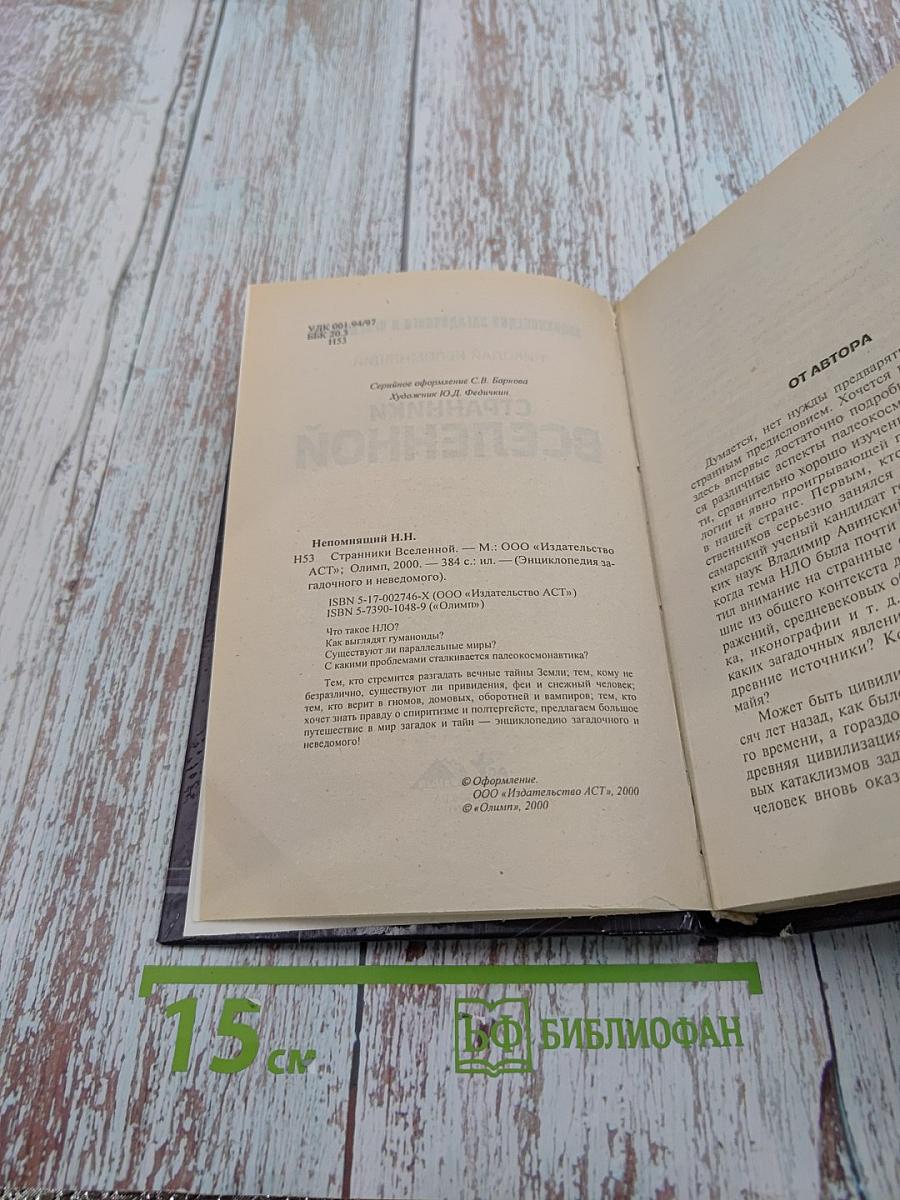 Странники Вселенной