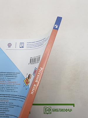 Русский язык. 2 класс. Часть 2