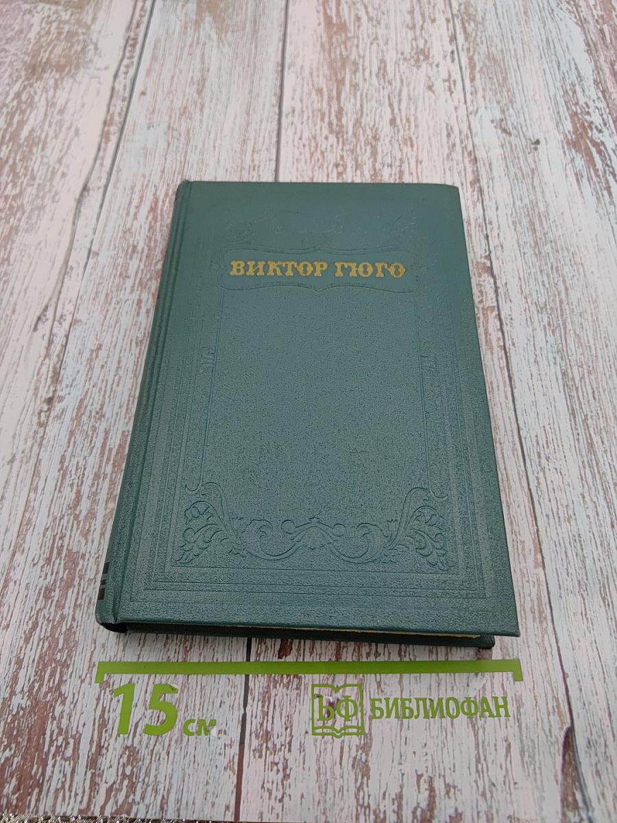 Собрание сочинений в 15 томах. Том четвертый: Мария Тюдор; Анджело, тиран Падуанский; Рюи Блаз; Торквемада
