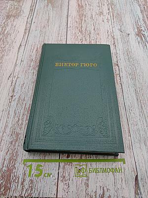 Собрание сочинений в 15 томах. Том четвертый: Мария Тюдор; Анджело, тиран Падуанский; Рюи Блаз; Торквемада
