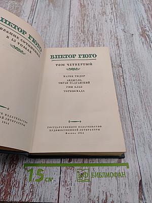Собрание сочинений в 15 томах. Том четвертый: Мария Тюдор; Анджело, тиран Падуанский; Рюи Блаз; Торквемада