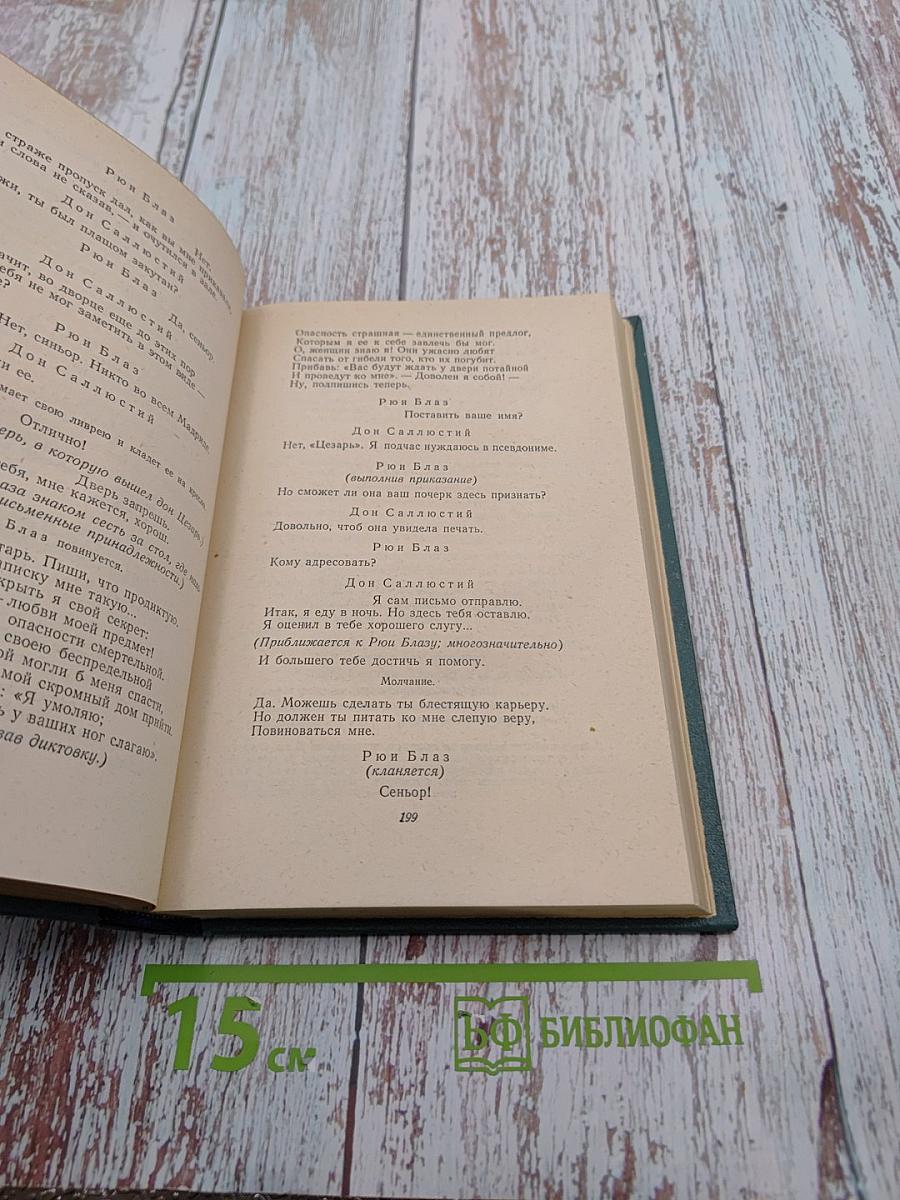 Собрание сочинений в 15 томах. Том четвертый: Мария Тюдор; Анджело, тиран Падуанский; Рюи Блаз; Торквемада
