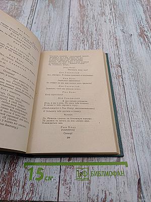 Собрание сочинений в 15 томах. Том четвертый: Мария Тюдор; Анджело, тиран Падуанский; Рюи Блаз; Торквемада