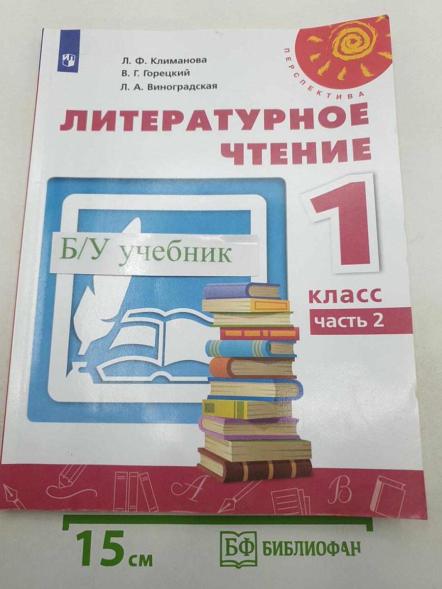 Литературное чтение 1 класс Часть 2