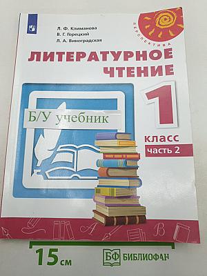 Литературное чтение 1 класс Часть 2