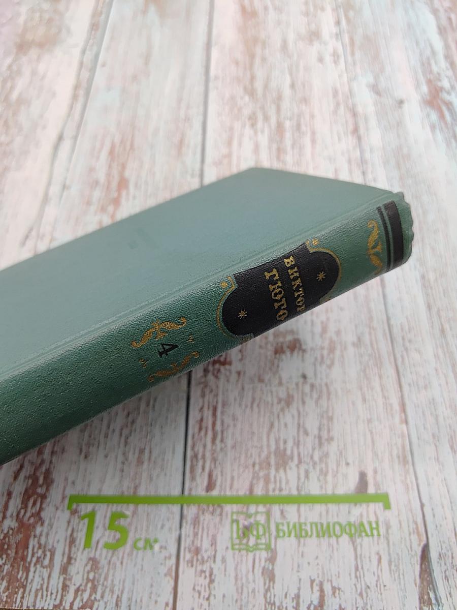 Собрание сочинений в 15 томах. Том четвертый: Мария Тюдор; Анджело, тиран Падуанский; Рюи Блаз; Торквемада