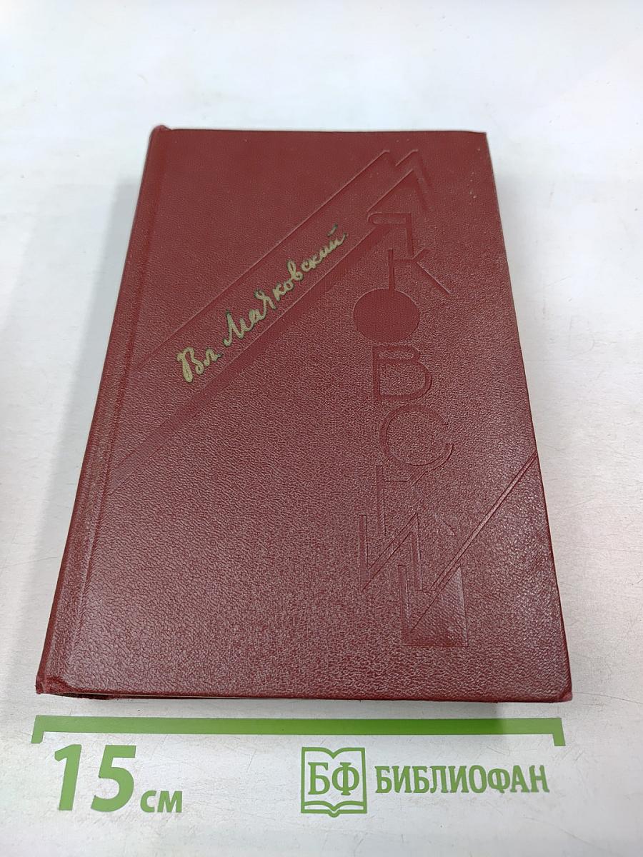 В.В. Маяковский. Сочинения в трех томах. Том второй