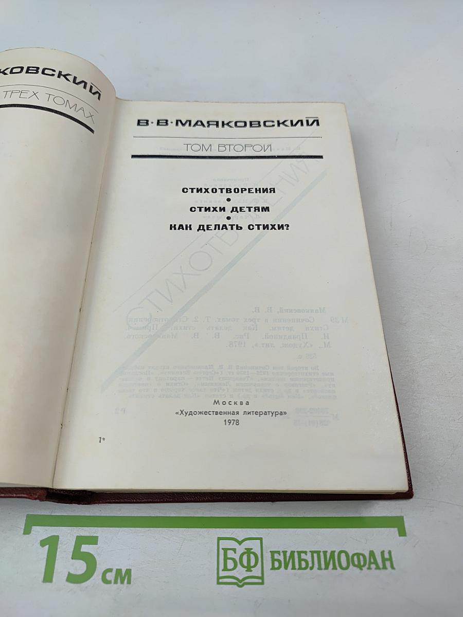 В.В. Маяковский. Сочинения в трех томах. Том второй