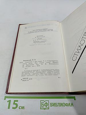 В.В. Маяковский. Сочинения в трех томах. Том второй