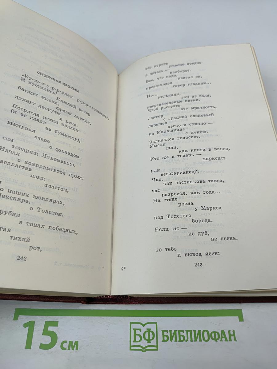 В.В. Маяковский. Сочинения в трех томах. Том второй