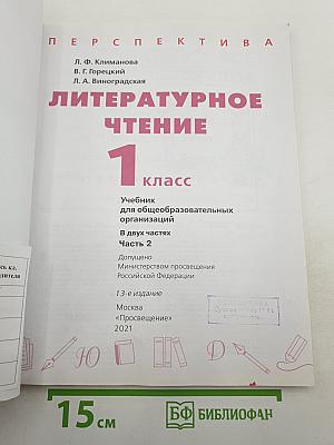Литературное чтение 1 класс Часть 2