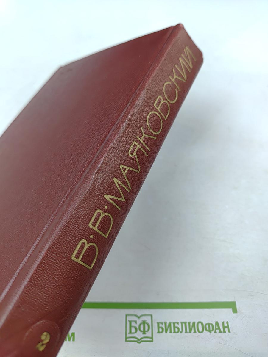 В.В. Маяковский. Сочинения в трех томах. Том второй