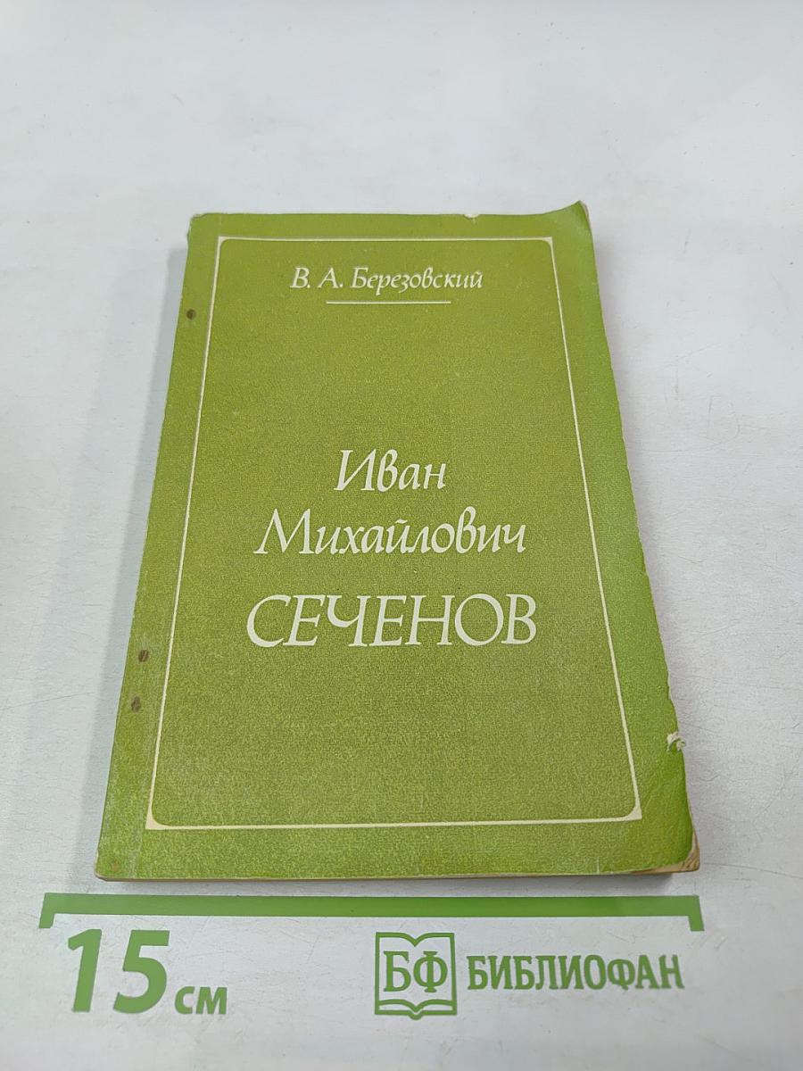 Иван Михайлович Сеченов