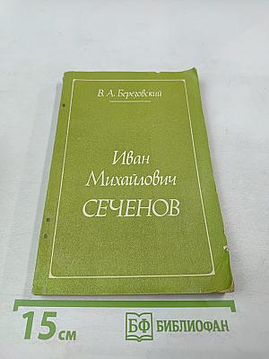 Иван Михайлович Сеченов