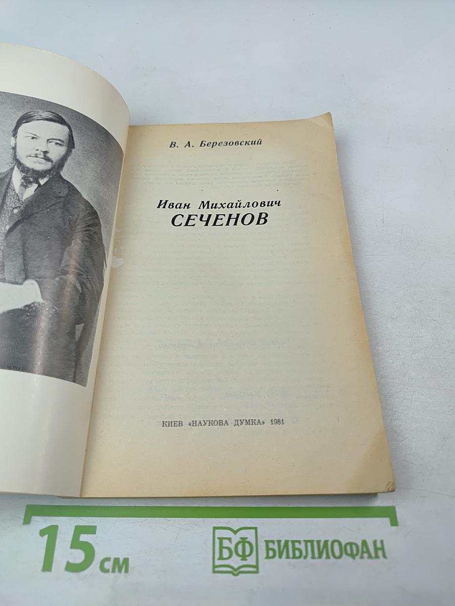 Иван Михайлович Сеченов