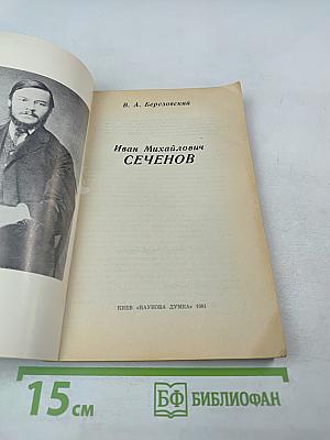 Иван Михайлович Сеченов