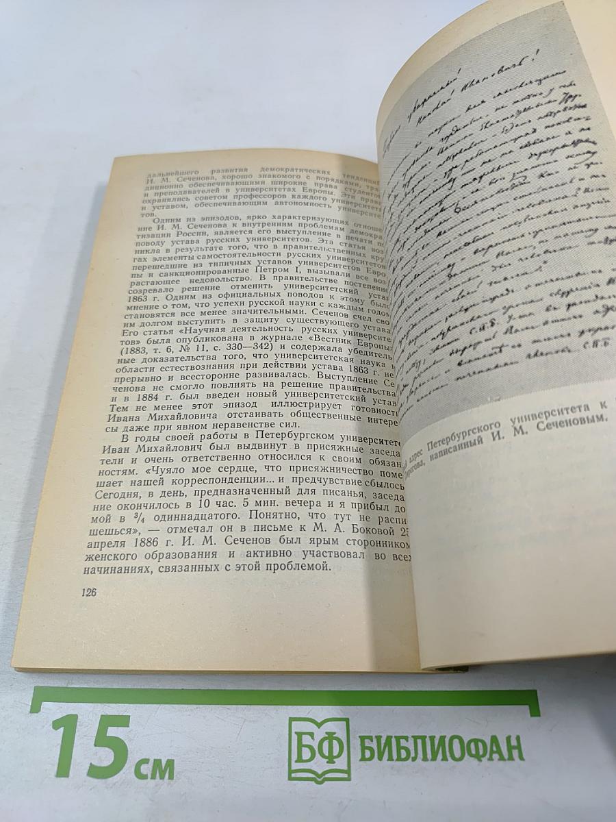 Иван Михайлович Сеченов