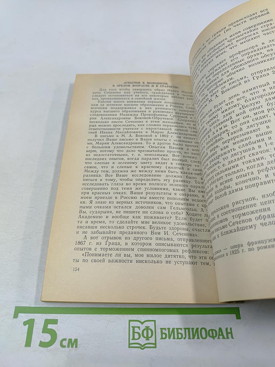 Иван Михайлович Сеченов