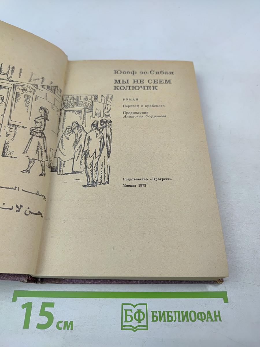 Мы не сеем колючек