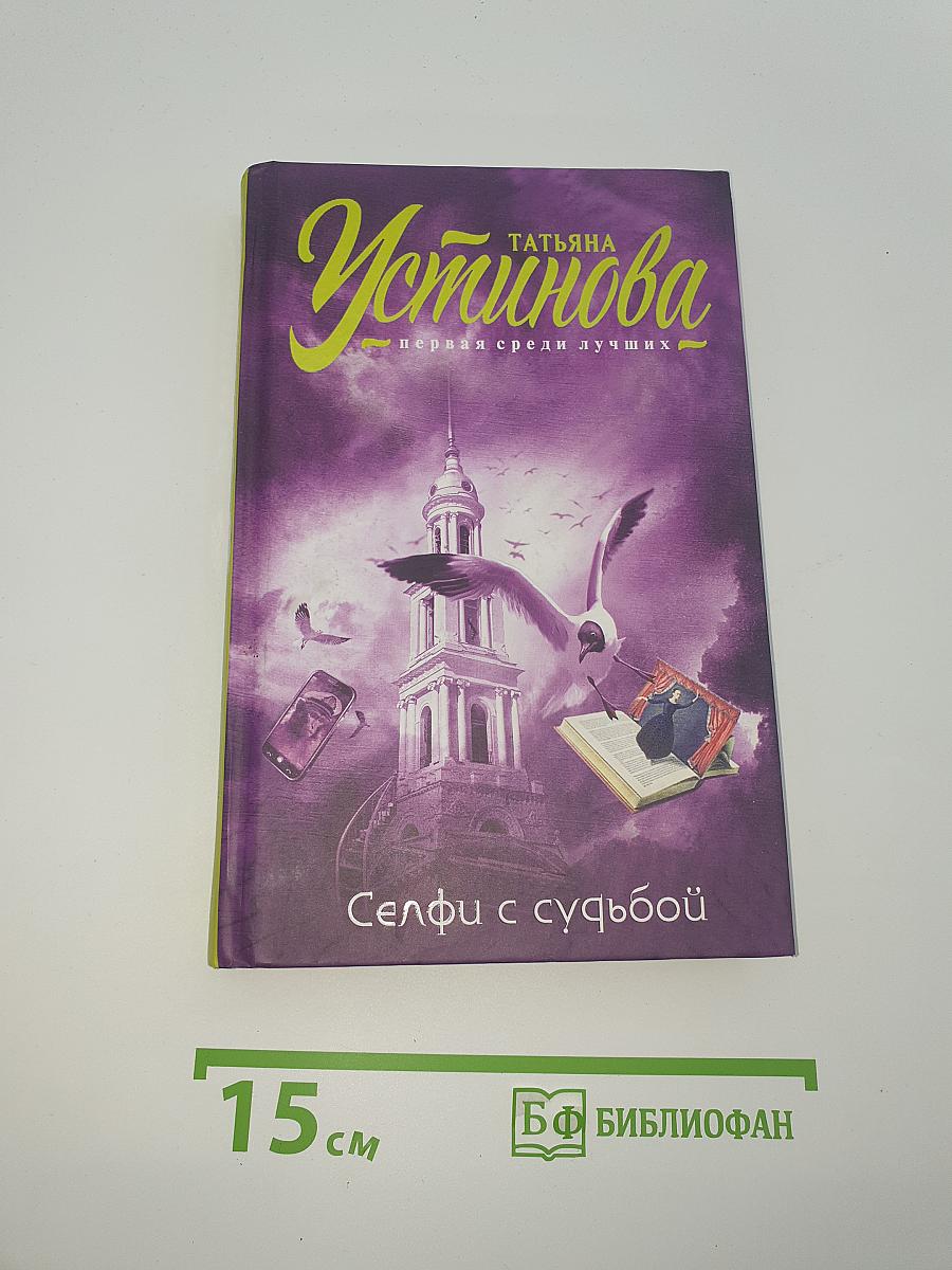 Селфи с судьбой