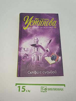 Селфи с судьбой